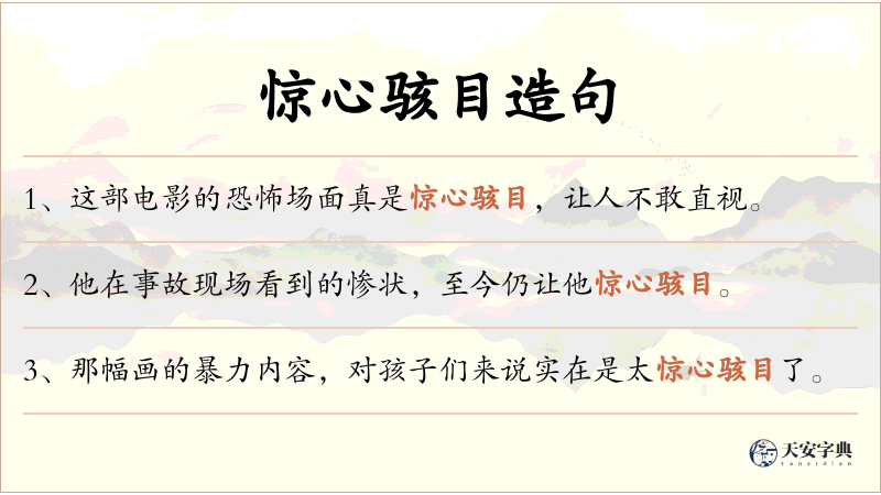 惊心骇目