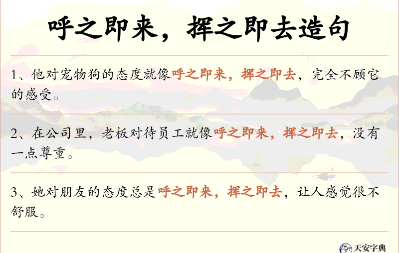 呼之即来，挥之即去
