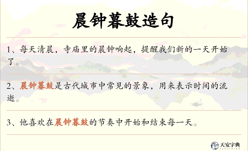晨钟暮鼓