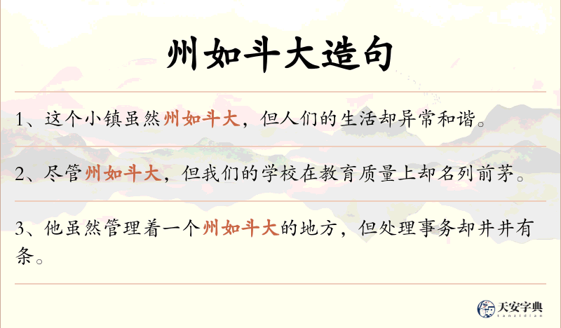 州如斗大