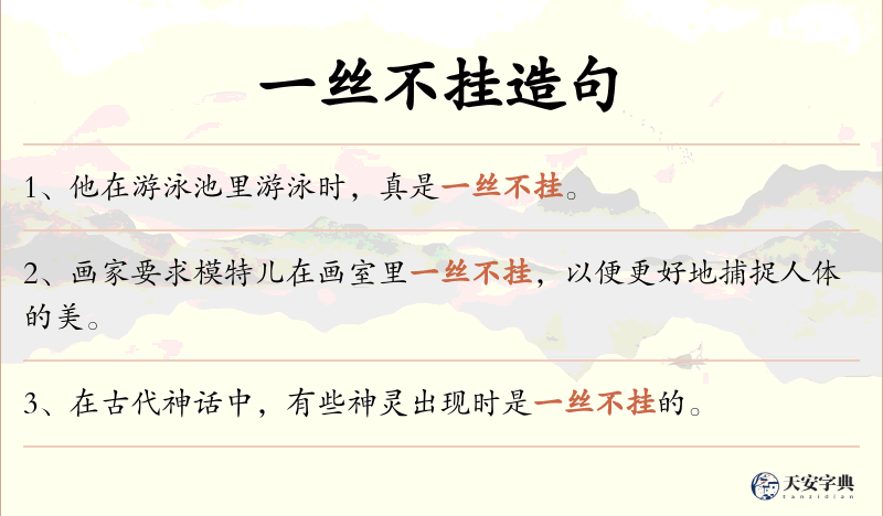 一丝不挂