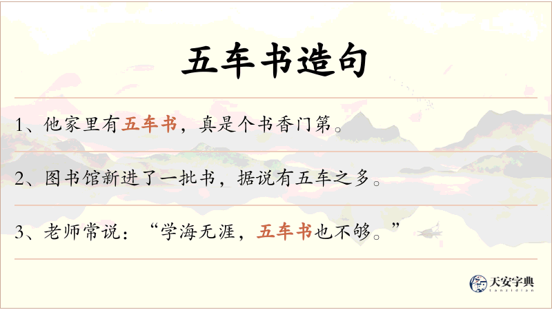 五车书