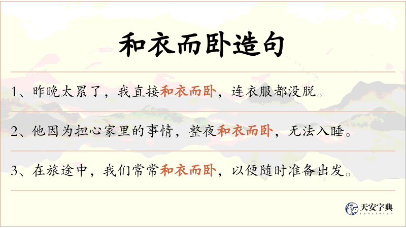 和衣而卧