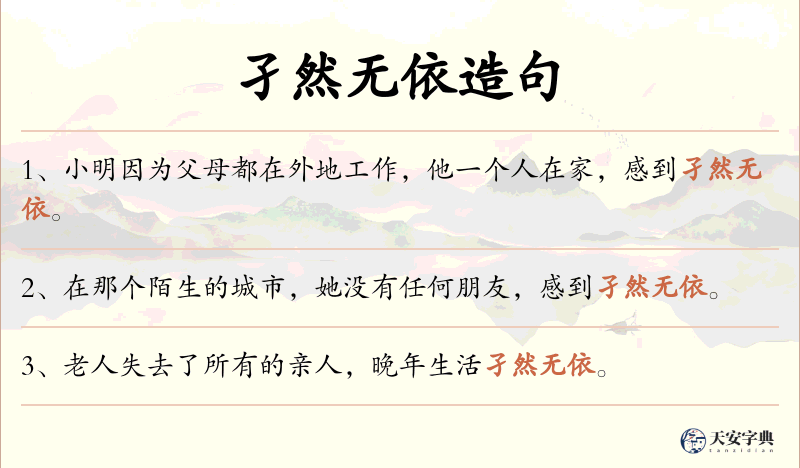 孑然无依