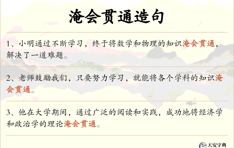 淹会贯通