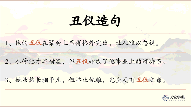 丑仪