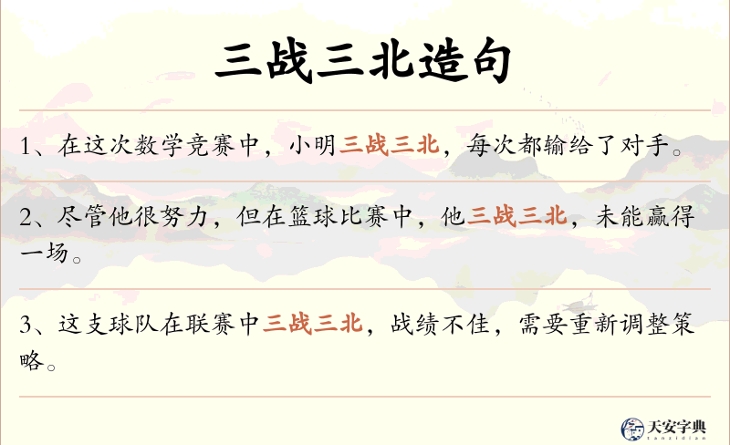 三战三北