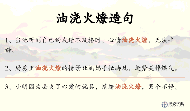 油浇火燎