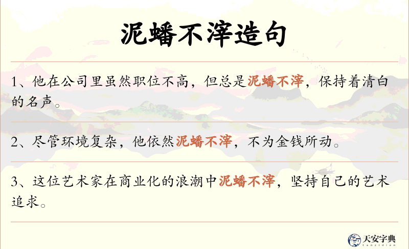 泥蟠不滓