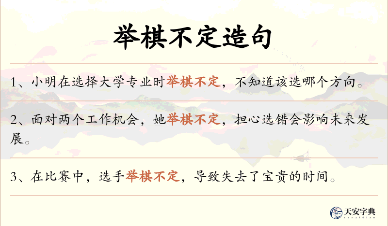 举棋不定
