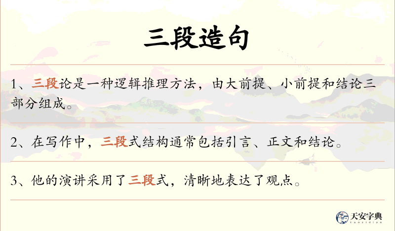 三段