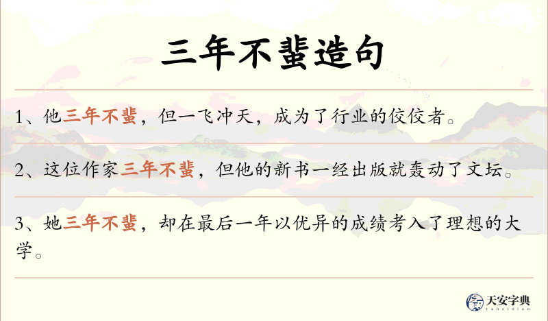 三年不蜚