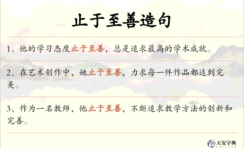 止于至善