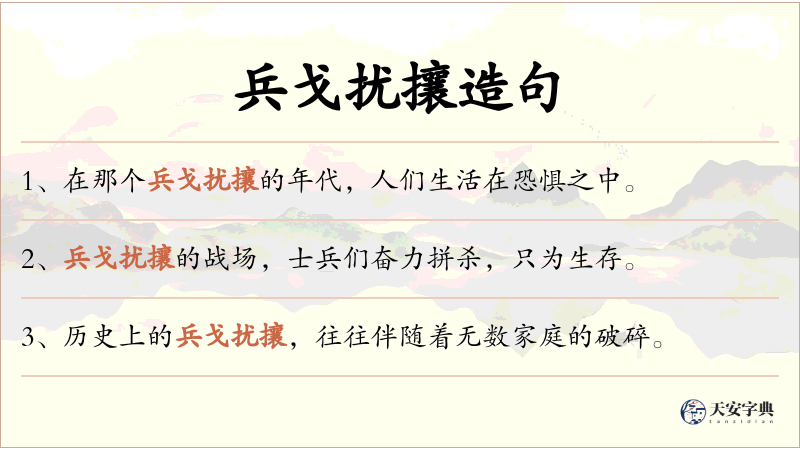 兵戈扰攘