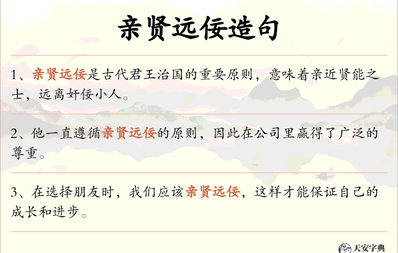 亲贤远佞