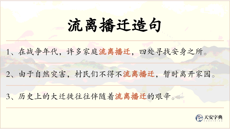 流离播迁