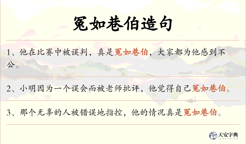 冤如巷伯