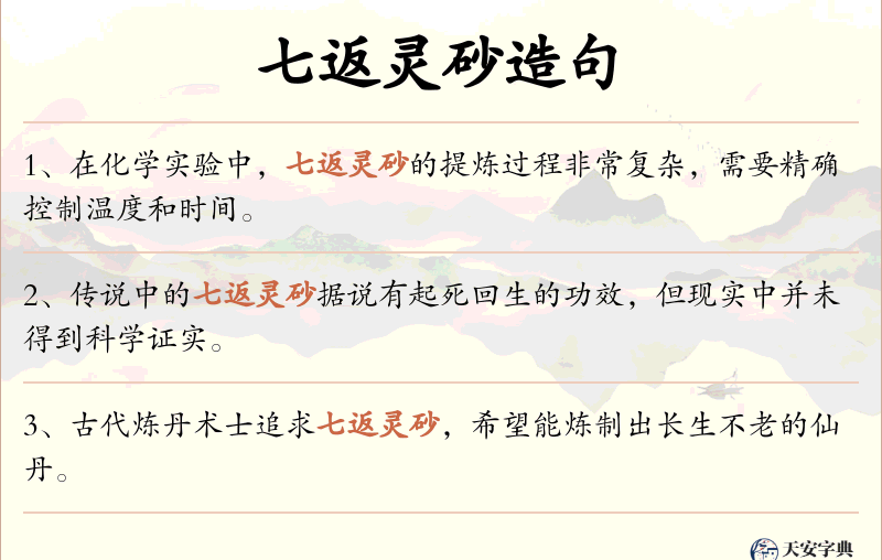 七返灵砂