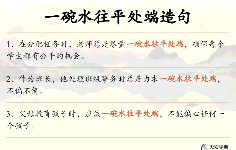 一碗水往平处端