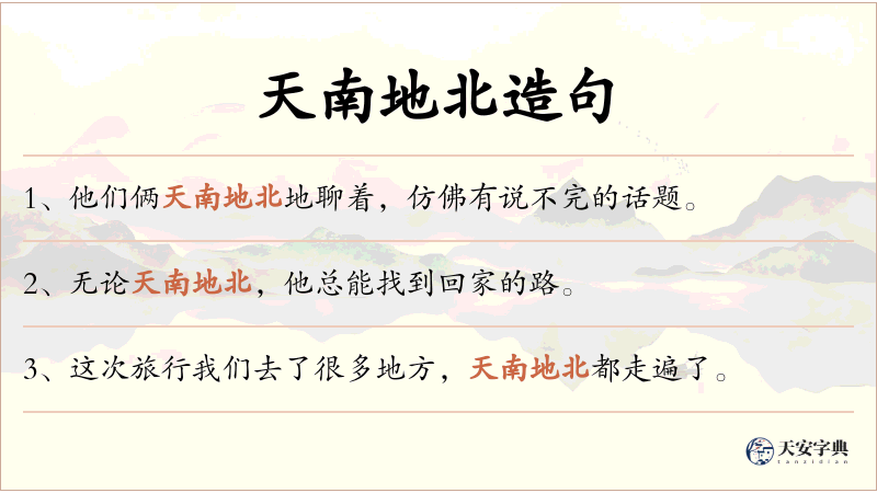 天南地北