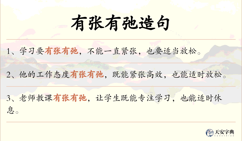 有张有弛