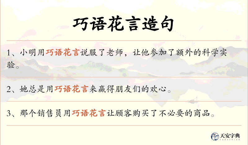 巧语花言