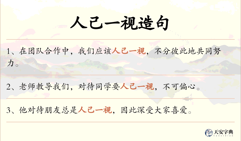 人己一视