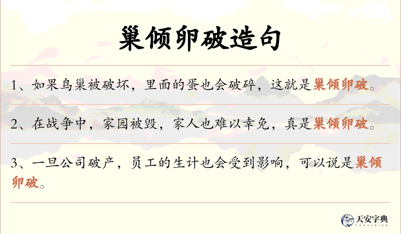 巢倾卵破