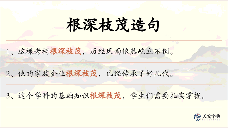 根深枝茂