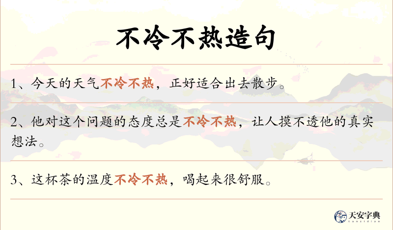 不冷不热