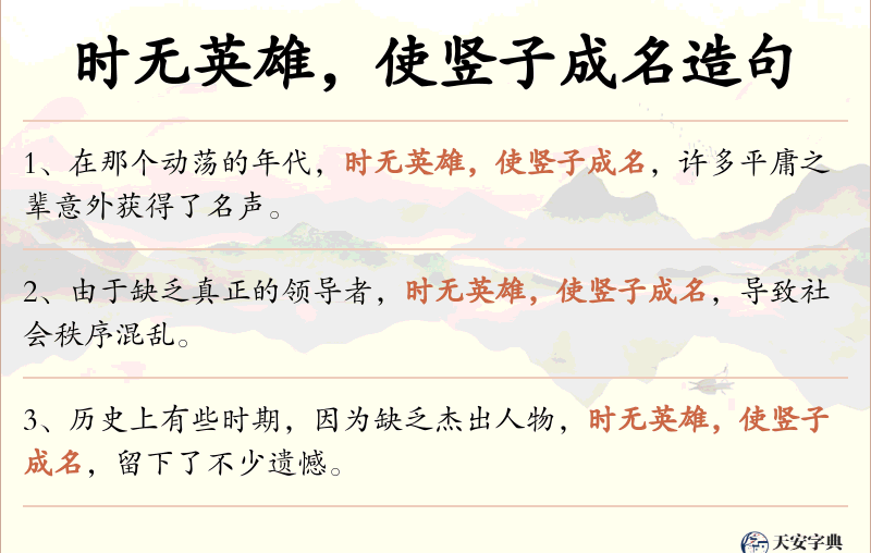 时无英雄，使竖子成名