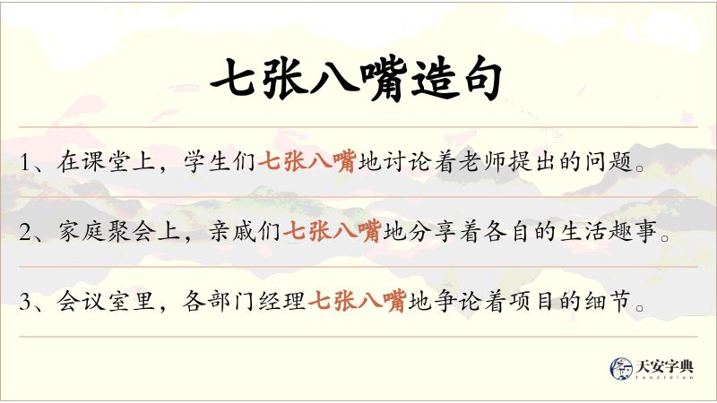 七张八嘴
