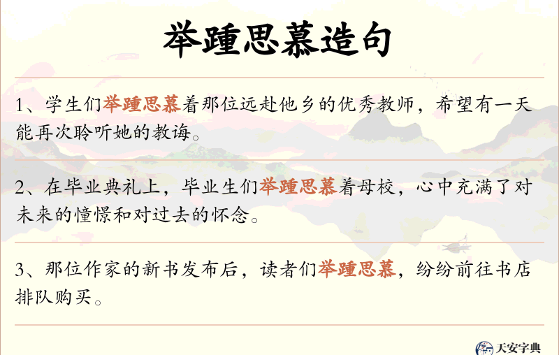 举踵思慕