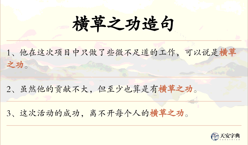 横草之功