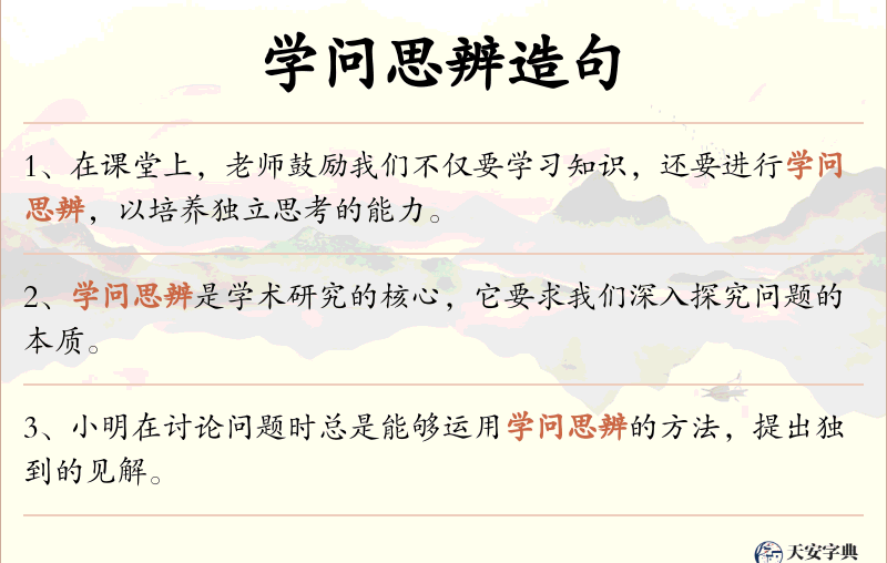 学问思辨
