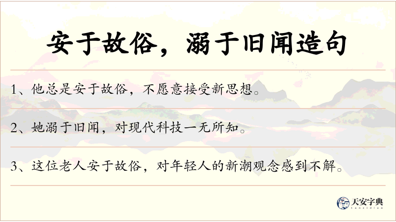 安于故俗，溺于旧闻