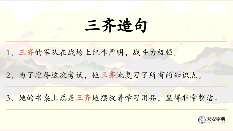 三齐