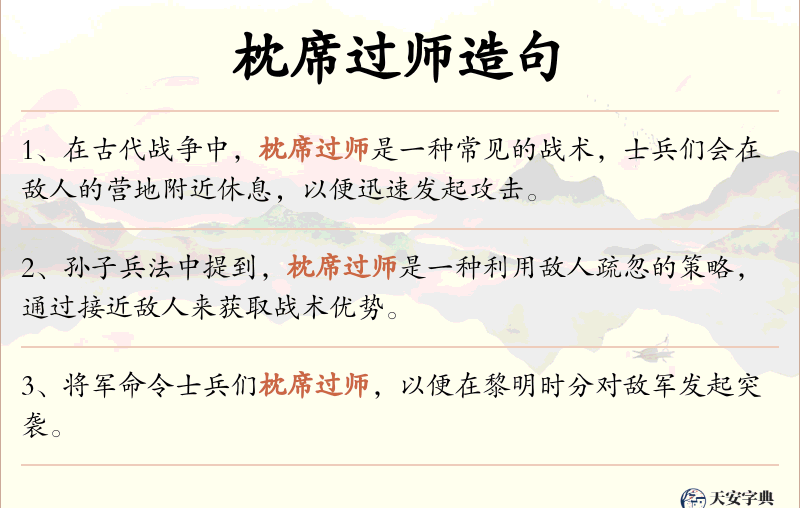 枕席过师
