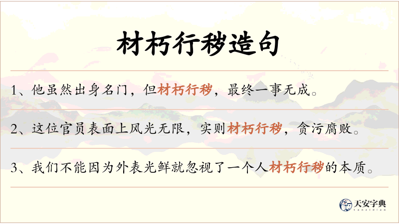 材朽行秽