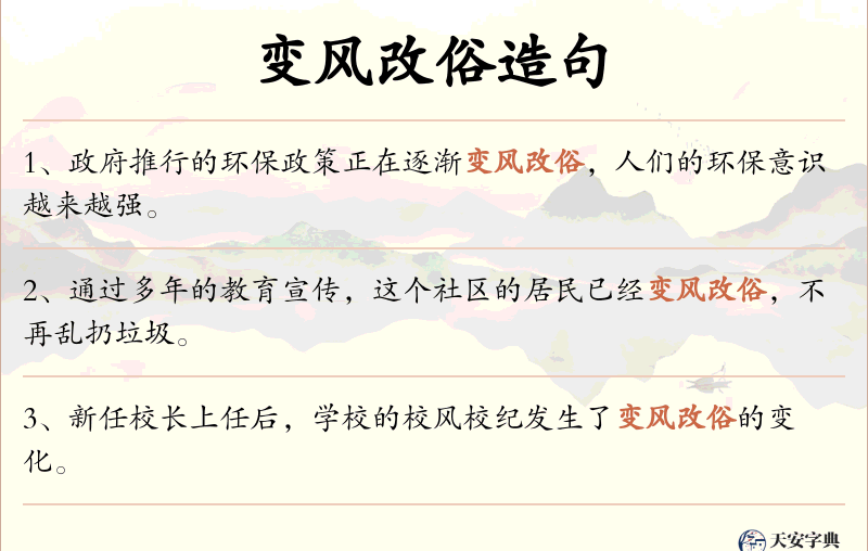 变风改俗