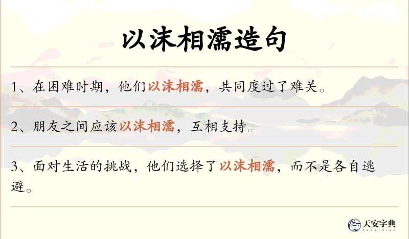 以沫相濡
