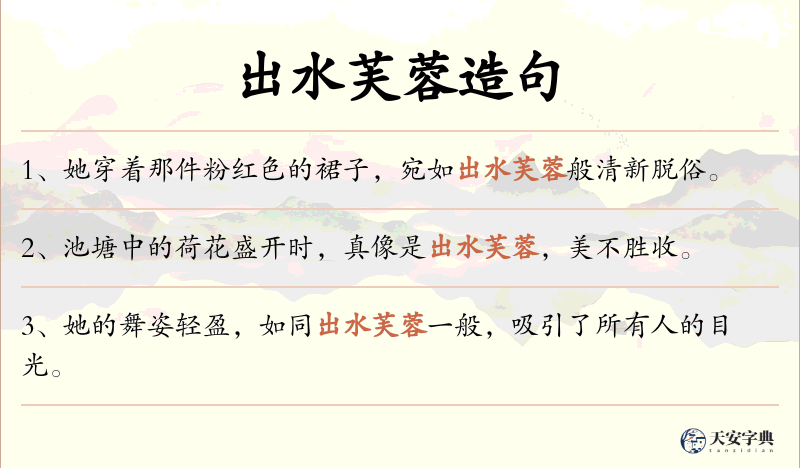 出水芙蓉