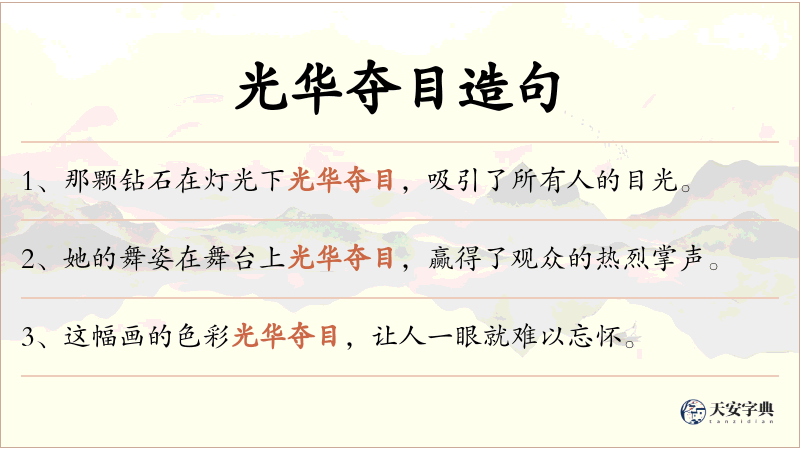 光华夺目