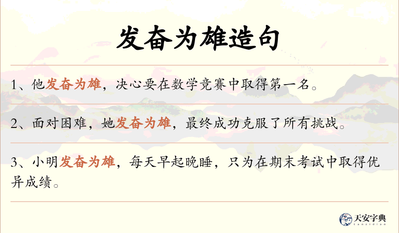 发奋为雄