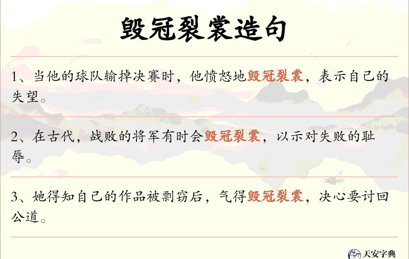 毁冠裂裳