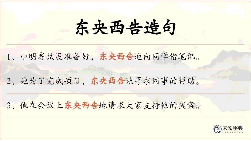东央西告