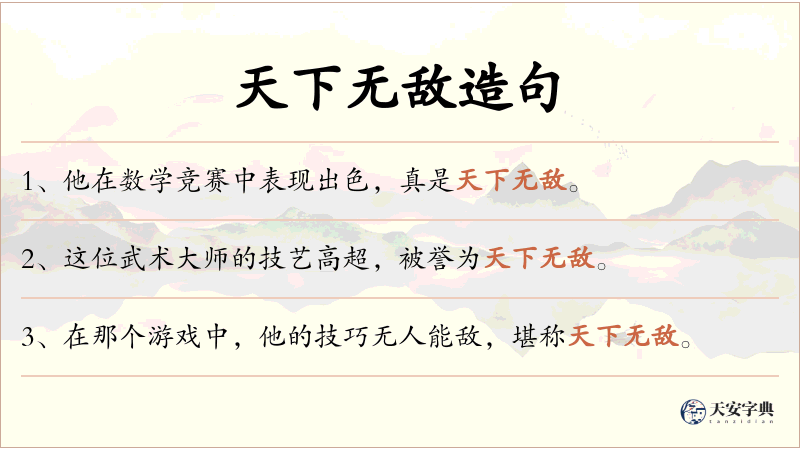 天下无敌