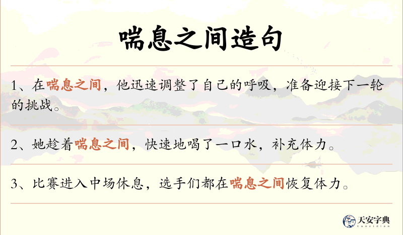 喘息之间