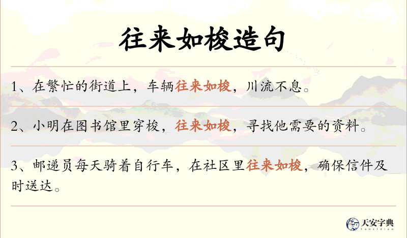 往来如梭