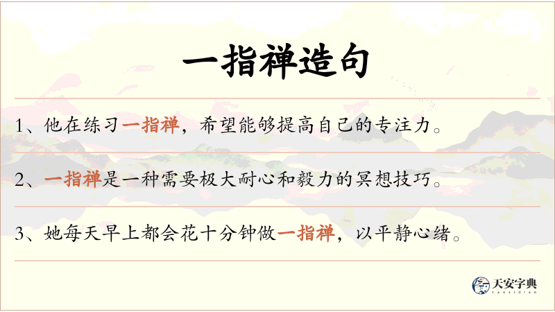 一指禅